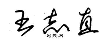 朱錫榮王志直草書個性簽名怎么寫