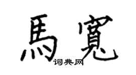 何伯昌馬寬楷書個性簽名怎么寫