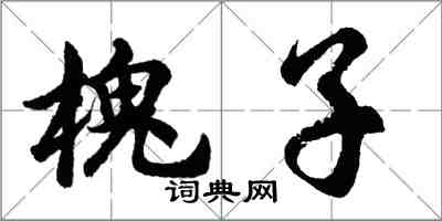 胡問遂槐子行書怎么寫
