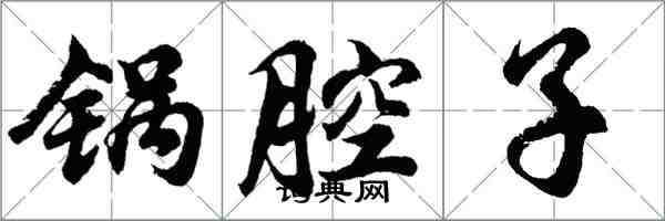 胡問遂鍋腔子行書怎么寫