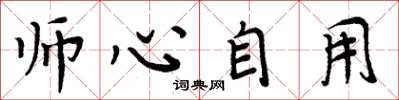 周炳元師心自用楷書怎么寫