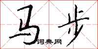 錢沛雲馬步行書怎么寫