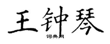 丁謙王鐘琴楷書個性簽名怎么寫