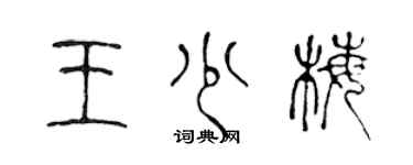 陳聲遠王少梅篆書個性簽名怎么寫