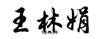 胡問遂王林娟行書個性簽名怎么寫
