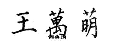 何伯昌王萬萌楷書個性簽名怎么寫
