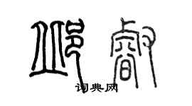 陳墨邱睿篆書個性簽名怎么寫