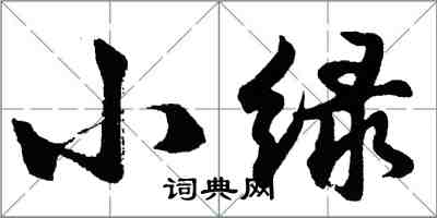 胡問遂小綠行書怎么寫