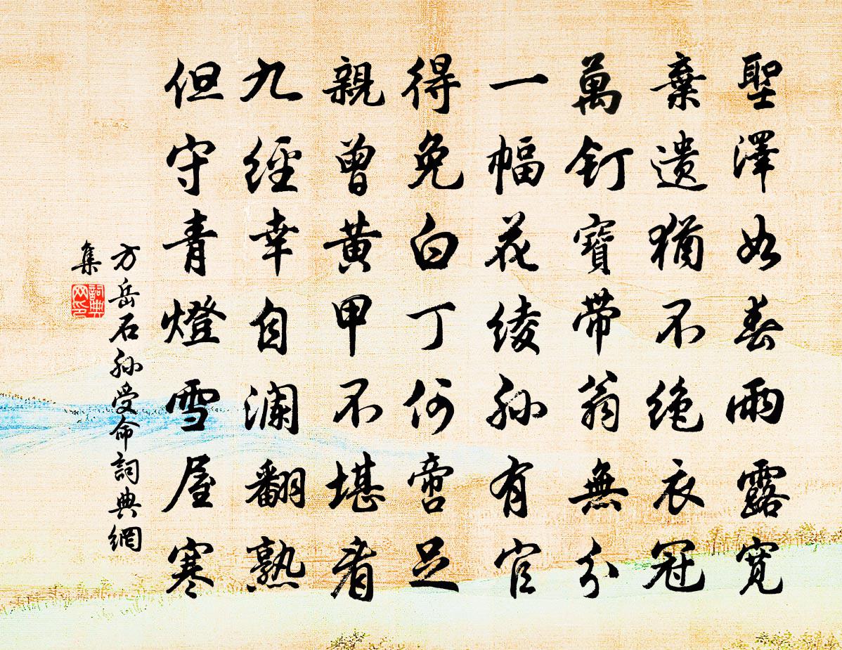 方岳石孫受命書法作品欣賞