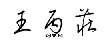 梁錦英王丙莊草書個性簽名怎么寫