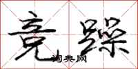 龐中華競躁行書怎么寫