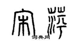 曾慶福宋萍篆書個性簽名怎么寫