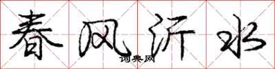 龐中華春風沂水行書怎么寫