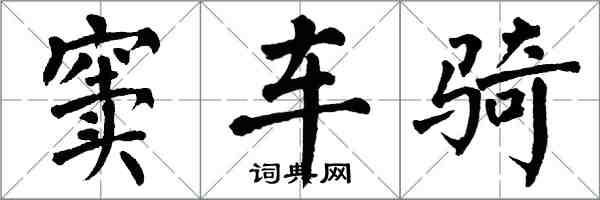 翁闓運竇車騎楷書怎么寫