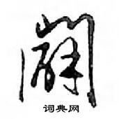 鵬隸書怎么寫好看_鵬硬筆隸書書法_鵬鋼筆隸書字帖