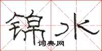 駱恆光錦水隸書怎么寫