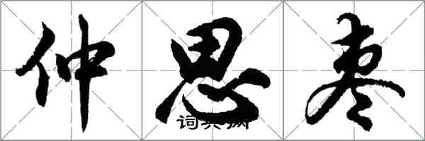 胡問遂仲思棗行書怎么寫