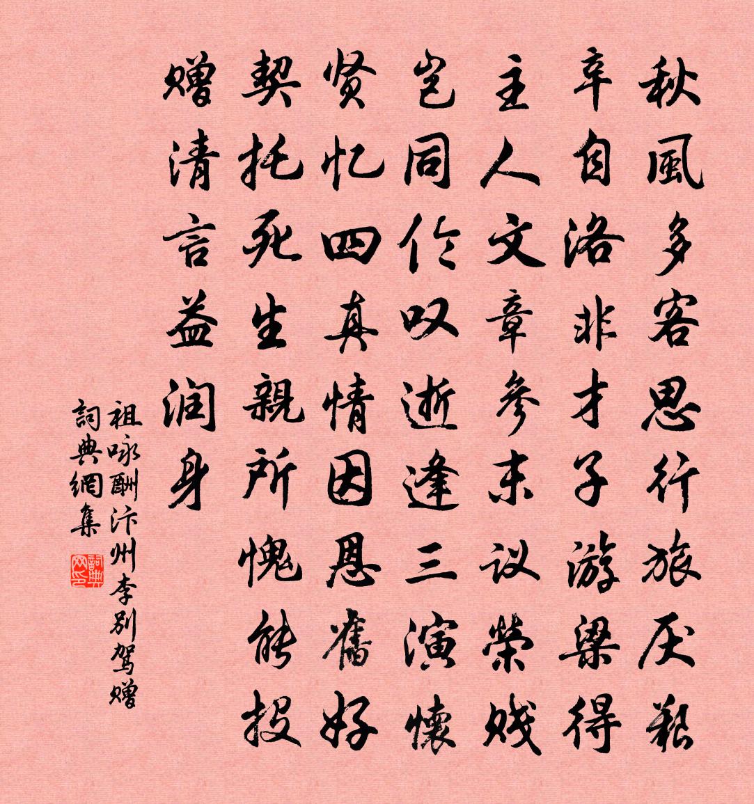 祖詠酬汴州李別駕贈書法作品欣賞