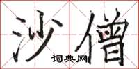 駱恆光沙僧楷書怎么寫