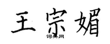 何伯昌王宗媚楷書個性簽名怎么寫