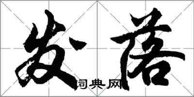 胡問遂發落行書怎么寫