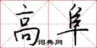 高阜怎么寫好看