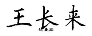 丁謙王長來楷書個性簽名怎么寫