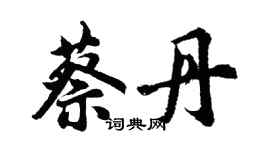 胡問遂蔡丹行書個性簽名怎么寫