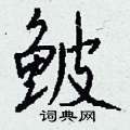 庤硬筆草書書法字典_庤鋼筆草書字帖