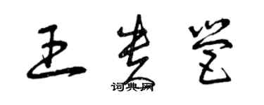 曾慶福王貴營草書個性簽名怎么寫