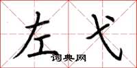 荊霄鵬左弋楷書怎么寫