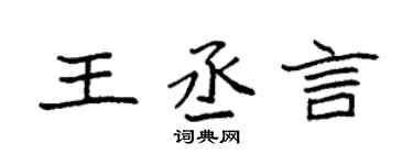袁強王丞言楷書個性簽名怎么寫