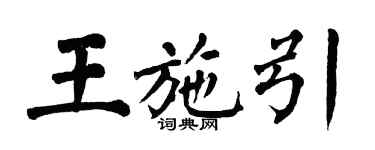 翁闓運王施引楷書個性簽名怎么寫