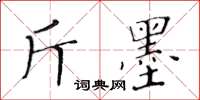 黃華生斤墨楷書怎么寫