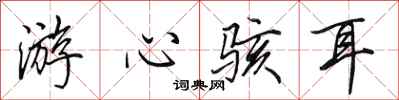 田英章游心駭耳行書怎么寫