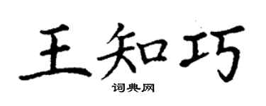 丁謙王知巧楷書個性簽名怎么寫