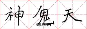 侯登峰神鬼天楷書怎么寫