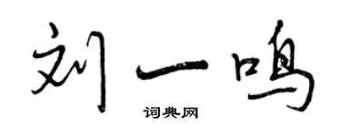 曾慶福劉一鳴行書個性簽名怎么寫