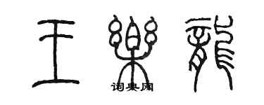 陳墨王樂龍篆書個性簽名怎么寫