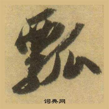 兆小楷書法_兆字書法_小楷字典