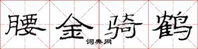 范連陞腰金騎鶴隸書怎么寫