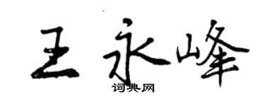 曾慶福王永峰行書個性簽名怎么寫