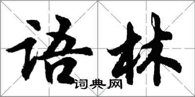 胡問遂語林行書怎么寫