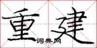 龐中華重建楷書怎么寫