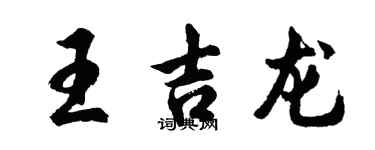 胡問遂王吉龍行書個性簽名怎么寫