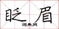 袁強眨眉楷書怎么寫