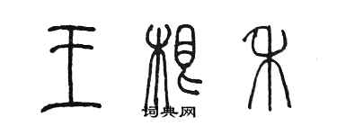 陳墨王根禾篆書個性簽名怎么寫