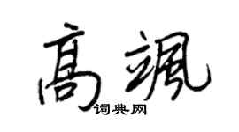 王正良高颯行書個性簽名怎么寫