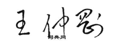 駱恆光王仲剛草書個性簽名怎么寫