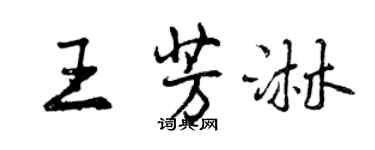 曾慶福王芳淋行書個性簽名怎么寫